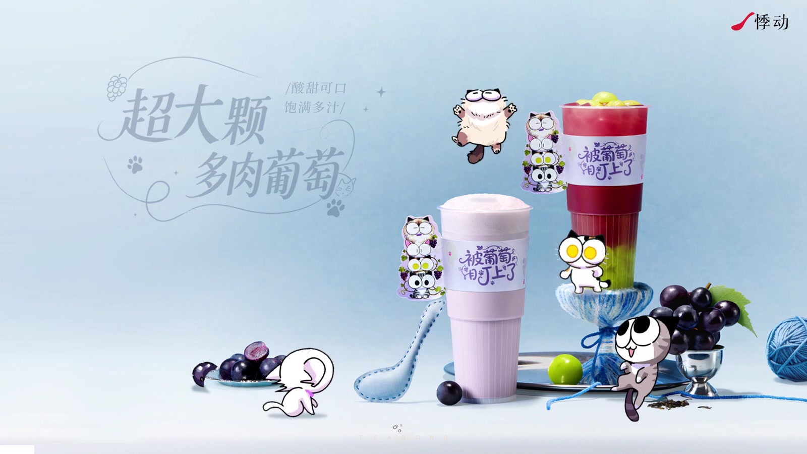 《悸动葡萄新品》